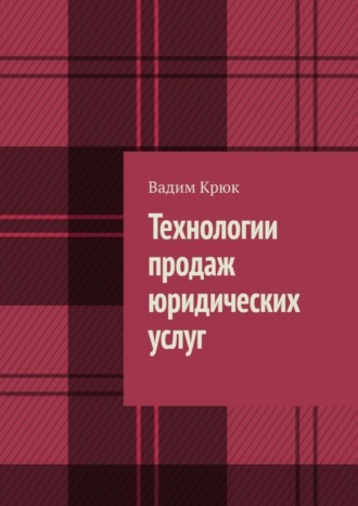 Вадим Крюк. Технологии продаж юридических услуг