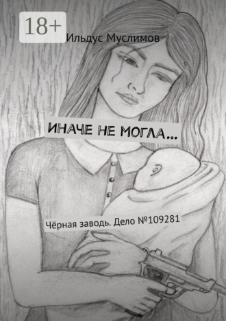 . Иначе не могла… Чёрная заводь. Дело №109281