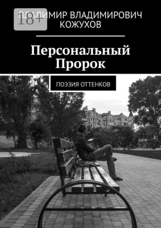 Владимир Владимирович Кожухов. Персональный Пророк. Поэзия оттенков
