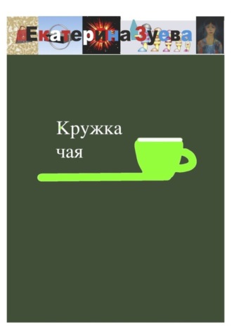 . Кружка чая