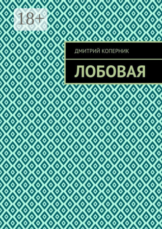 Дмитрий Коперник. Лобовая