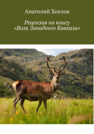 . Рецензия на книгу «Волк Западного Кавказа»