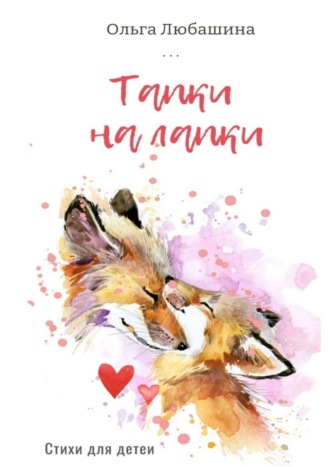 Ольга Любашина. Тапки на лапки
