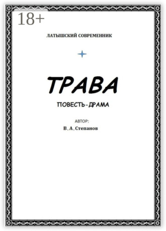 Владимир Степанов. Трава