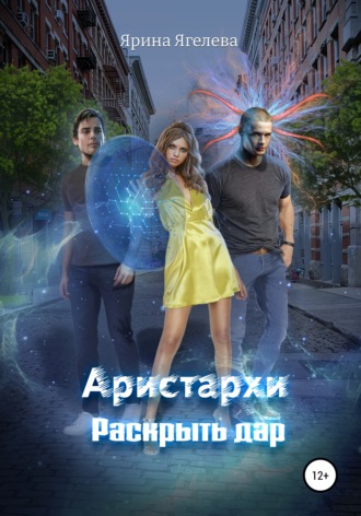 . Aристархи. Раскрыть дар
