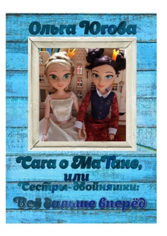. Сага о МаТане, или Сестры-двойняшки: все дальше вперед