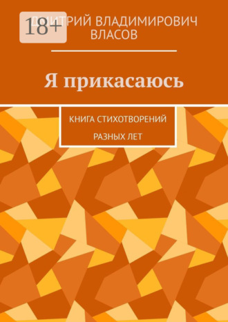 Дмитрий Владимирович Власов. Я прикасаюсь. Книга стихотворений разных лет