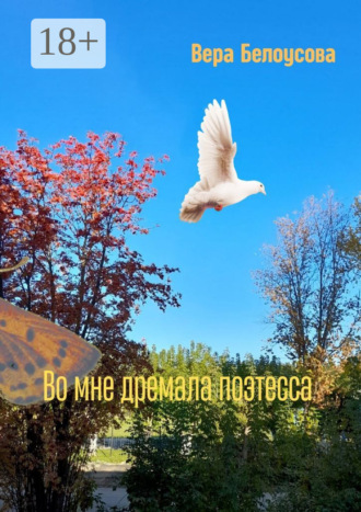 . Во мне дремала поэтесса