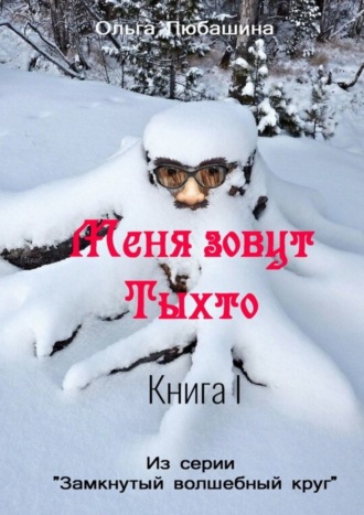 Ольга Любашина. Меня зовут Тыхто. Книга 1