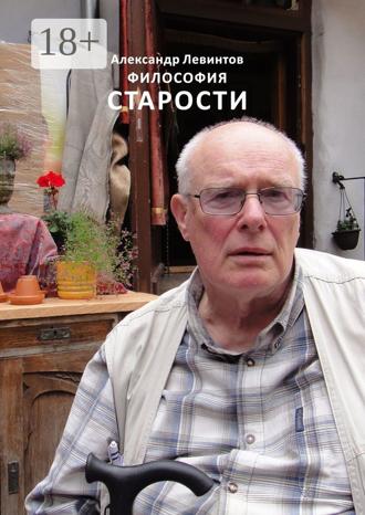 Александр Левинтов. Философия старости