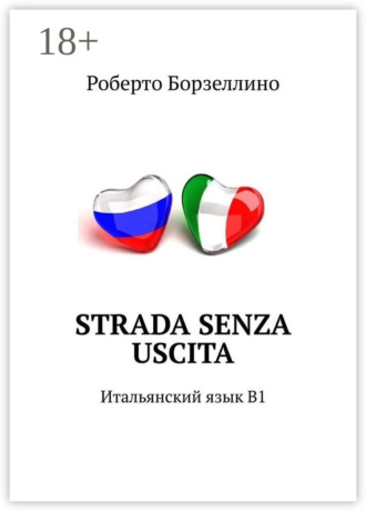 . Strada senza uscita. Итальянский язык B1