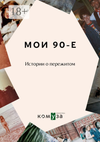 Диана Королькова. Мои 90-е. Истории о пережитом
