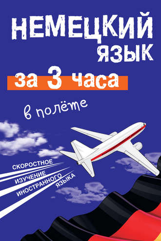Е. И. Лазарева. Немецкий язык за 3 часа в полёте