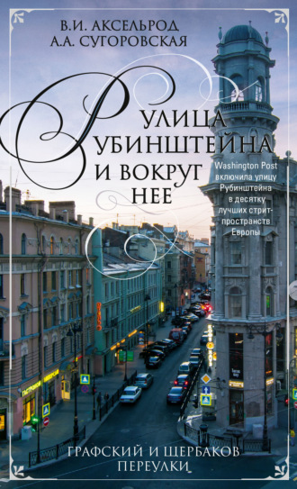 . Улица Рубинштейна и вокруг нее. Графский и Щербаков переулки