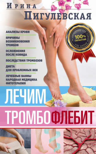 . Лечим тромбофлебит. 100% гарантия улучшения состояния ваших вен