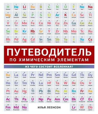 . Путеводитель по химическим элементам. Из чего состоит Вселенная?