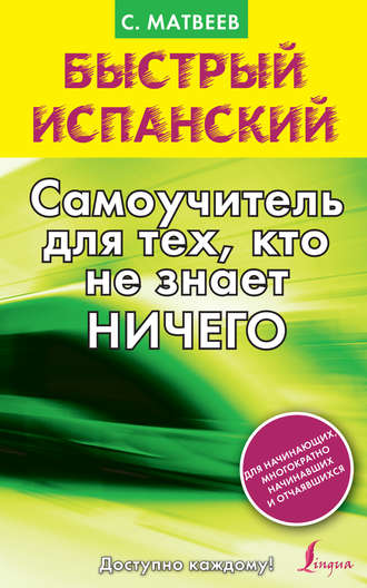 . Быстрый испанский. Самоучитель для тех, кто не знает ничего
