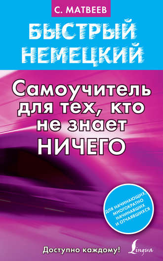 . Быстрый немецкий. Самоучитель для тех, кто не знает ничего