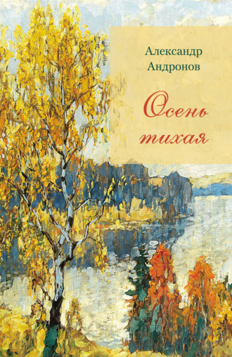 Александр Андронов. Осень тихая