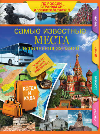 Е. В. Потрохова. Самые известные места исполнения желаний России, стран СНГ и ближнего зарубежья