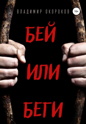 . Бей или беги