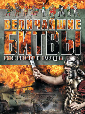 . Величайшие битвы всех времен и народов