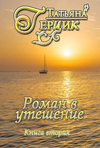 . Роман в утешение. Книга вторая