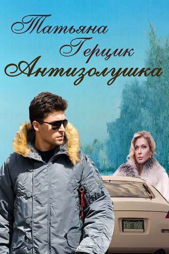 . Антизолушка