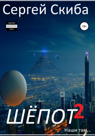 . Шёпот. Часть 2