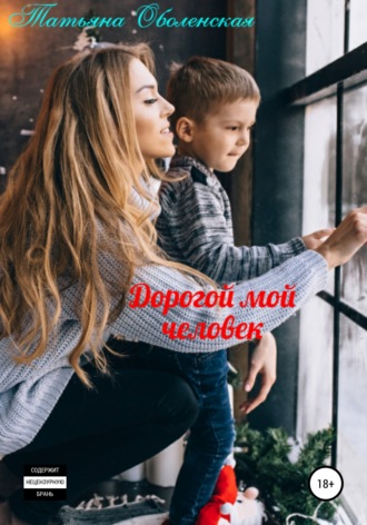 . Дорогой мой человек