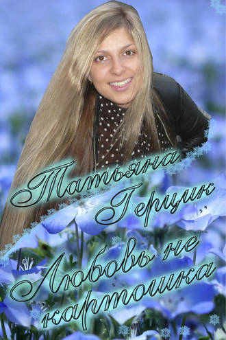 . Любовь не картошка