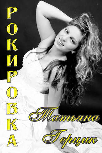 . Рокировка