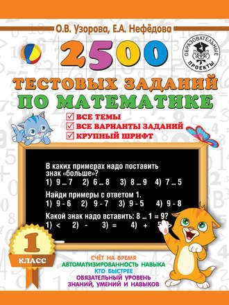 . 2500 тестовых заданий по математике. 1 класс. Все темы. Все варианты заданий. Крупный шрифт