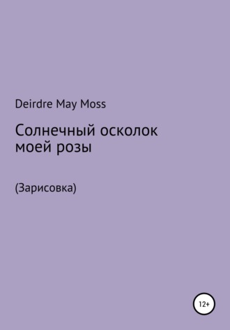 Deirdre May Moss. Солнечный осколок моей розы