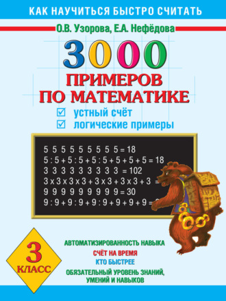 . 3000 примеров по математике. Устный счет. Логические примеры. 3 класс