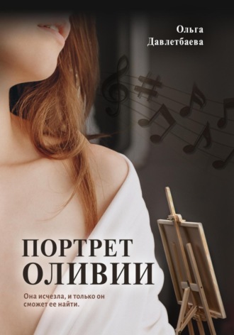 . Портрет Оливии