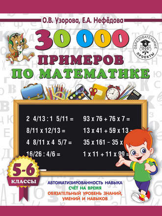 . 30000 примеров по математике. 5-6 классы