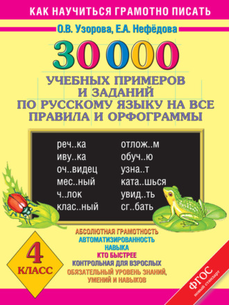 . 30000 учебных примеров и заданий по русскому языку на все правила и орфограммы. 4 класс