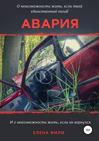 . Авария