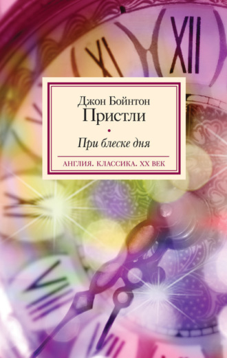 . При блеске дня