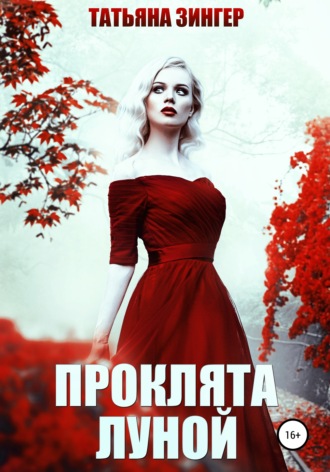 . Проклята луной
