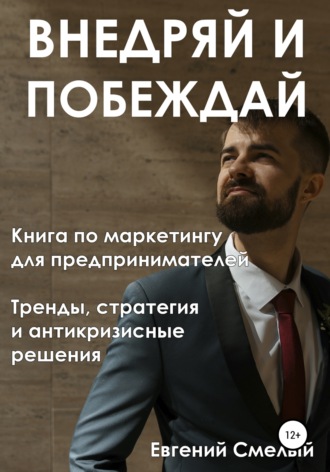 Евгений Смелый. Внедряй и побеждай