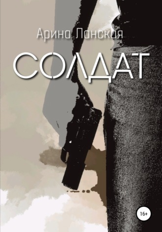 Арина Ланская. Солдат