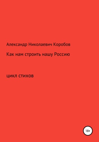 . Как нам строить нашу Россию