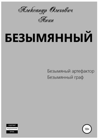 Александр Олегович Анин. Безымянный