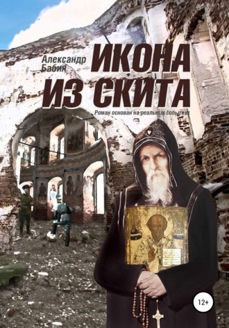 . Икона из скита