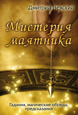 . Мистерия маятника
