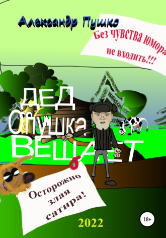 Александр Борисович Пушко. Дед Опушка вещает