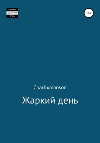 . Жаркий день