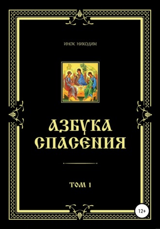 . Азбука Спасения. Том 1